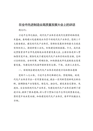 在全市先进制造业高质量发展大会上的讲话.docx