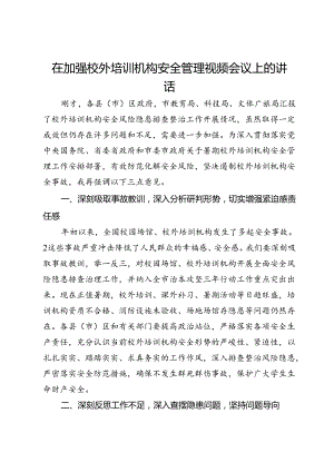 在加强校外培训机构安全管理视频会议上的讲话.docx