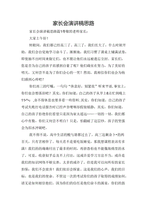 家长会演讲稿思路.docx