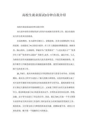 大学生就业面试3分钟自我介绍.docx