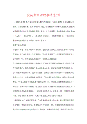 安徒生童话故事精选5篇.docx