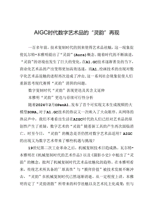 AIGC时代数字艺术品的“灵韵”再现.docx
