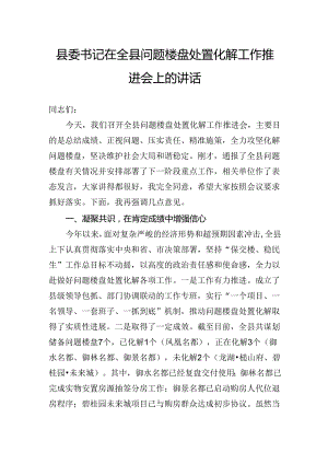 县委书记在全县问题楼盘处置化解工作推进会上的讲话.docx