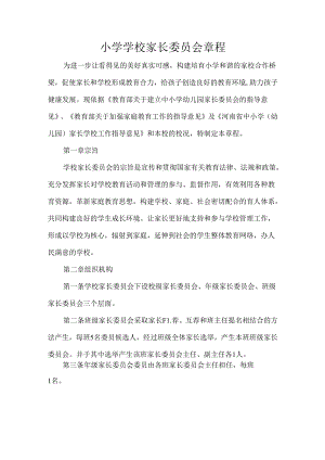 小学学校家长委员会章程.docx