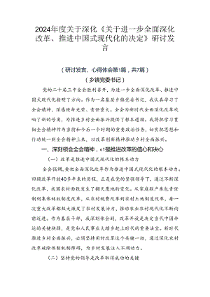 2024年度关于深化《关于进一步全面深化改革、推进中国式现代化的决定》研讨发言.docx