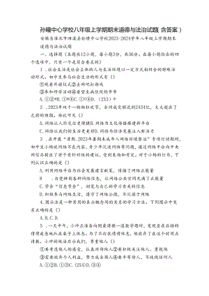 孙疃中心学校八年级上学期期末道德与法治试题（含答案）.docx