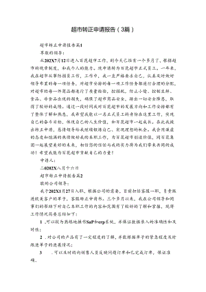 超市转正申请报告（3篇）.docx