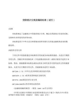 贷款统计分类及编码标准（试行）.docx
