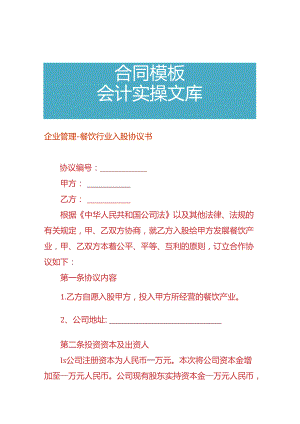 企业管理-餐饮行业入股协议书.docx
