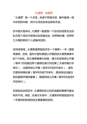 “大满贯”的意思.docx