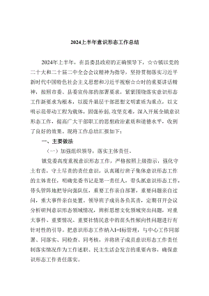 上半年意识形态工作总结5篇（详细版）.docx