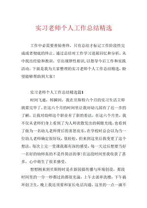 实习老师个人工作总结精选.docx