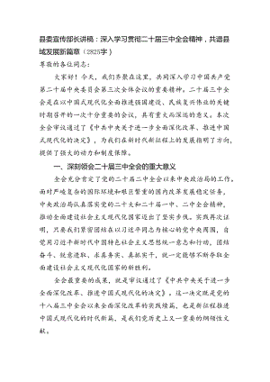 （党课宣讲稿）县委宣传部长讲稿：深入学习贯彻二十届三中全会精神共谱县域发展新篇章（2825字）.docx