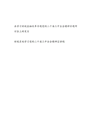 学习在财税金融改革专题党的二十届三中全会精神专题研讨会上的发言宣讲稿2篇.docx