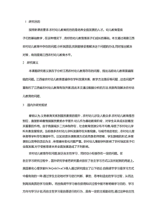 江西农村幼儿教育现状的调查与思考分析研究 开题报告.docx