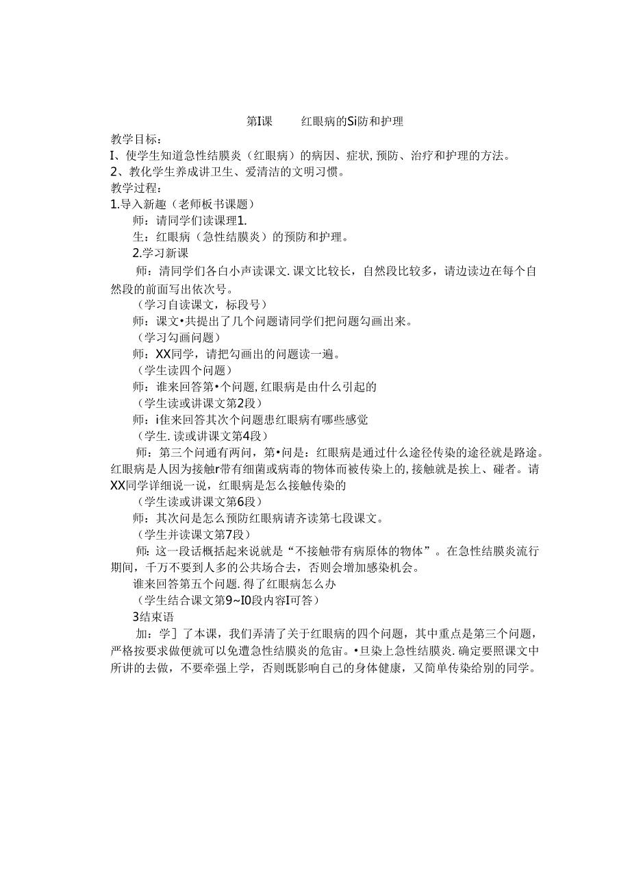 小学三年级下心理健康教育教案.docx_第1页