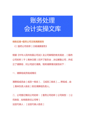 做账实操-医药公司注销清算报告.docx