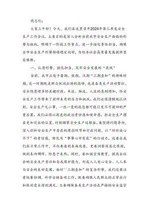 在2024年第三季度安全生产工作会议上的讲话.docx
