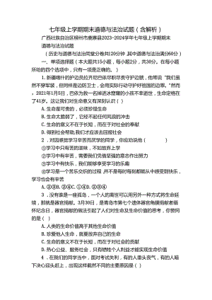 七年级上学期期末 道德与法治试题（含解析）_74.docx