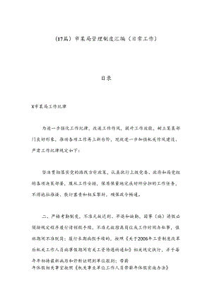 （17篇）市某局管理制度汇编（日常工作）.docx