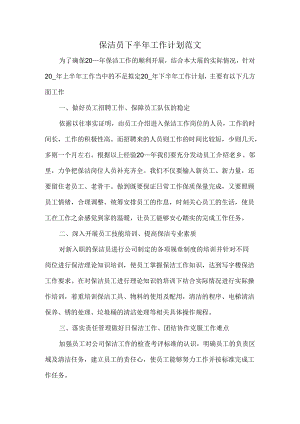 保洁员下半年工作计划范文.docx