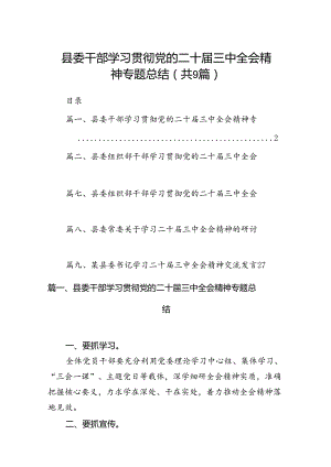 (9篇)县委干部学习贯彻党的二十届三中全会精神专题总结范文.docx