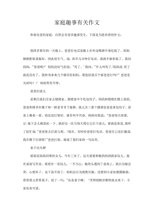家庭趣事有关作文.docx