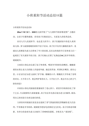 小班重阳节活动总结 11篇.docx