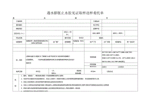检测表格模板：9委托单（止水胶）.docx
