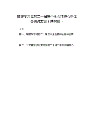 （10篇）辅警学习党的二十届三中全会精神心得体会研讨发言（精选）.docx