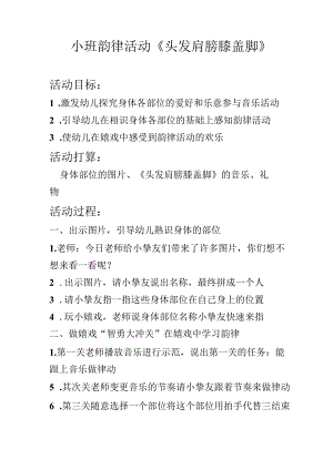 小班韵律活动 头发肩膀膝盖脚教案.docx