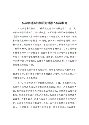 科学家精神如何更好地融入科学教育.docx