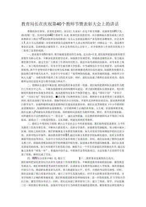 教育局长在庆祝第40个教师节暨表彰大会上的讲话.docx