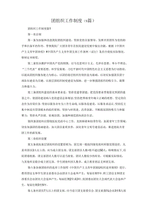 团组织工作制度（9篇）.docx