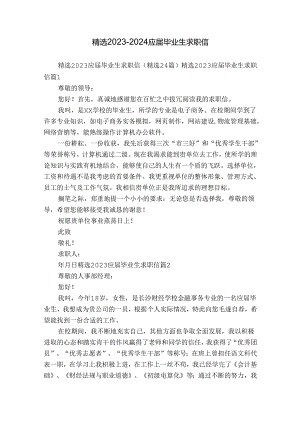 精选2023-2024应届毕业生求职信.docx