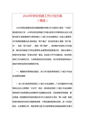 2024 学校党建工作计划方案（精选）.docx