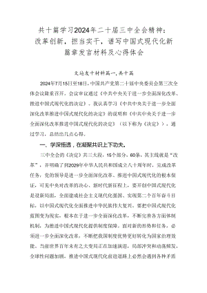 共十篇学习2024年二十届三中全会精神：改革创新担当实干谱写中国式现代化新篇章发言材料及心得体会.docx