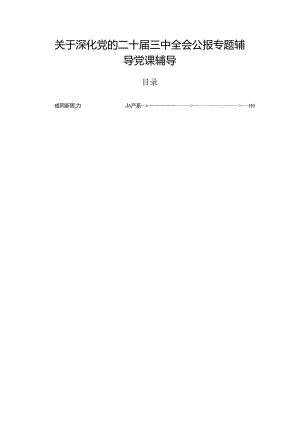 关于深化党的二十届三中全会公报专题辅导党课辅导.docx