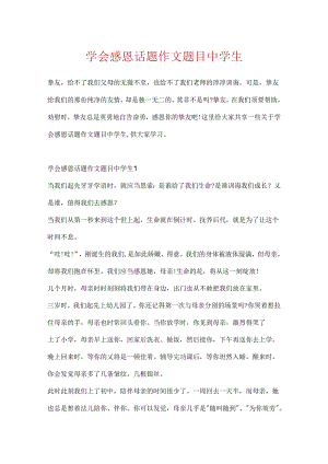 学会感恩话题作文题目中学生.docx