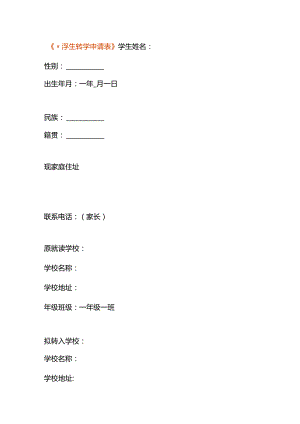 《小学生转学申请表》.docx