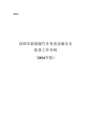 深圳市新能源汽车充电设施安全 检查工作导则 （2024 年版）.docx