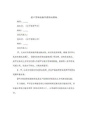 进口货物运输代理协议模板(10篇).docx