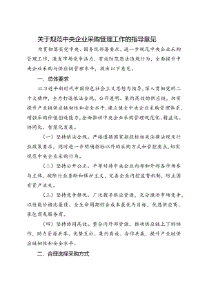 2024.7关于规范中央企业采购管理工作的指导意见.docx