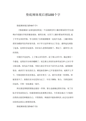 垫底辣妹观后感100个字.docx