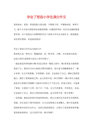 学会了宽容小学生满分作文.docx