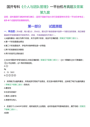 国开行管专科《个人与团队管理》一平台机考真题及答案(第九套).docx
