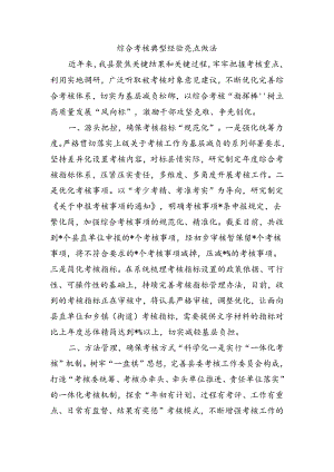 综合考核典型经验亮点做法.docx