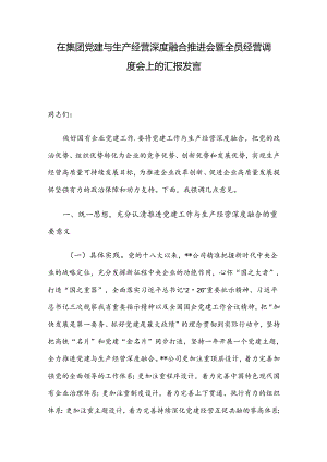 在集团党建与生产经营深度融合推进会暨全员经营调度会上的汇报发言.docx