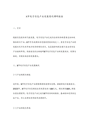 X市电子信息产业发展情况调研报告.docx