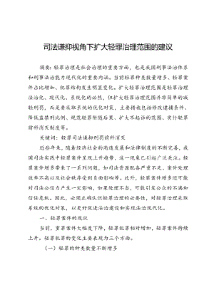 司法谦抑视角下扩大轻罪治理范围的建议.docx